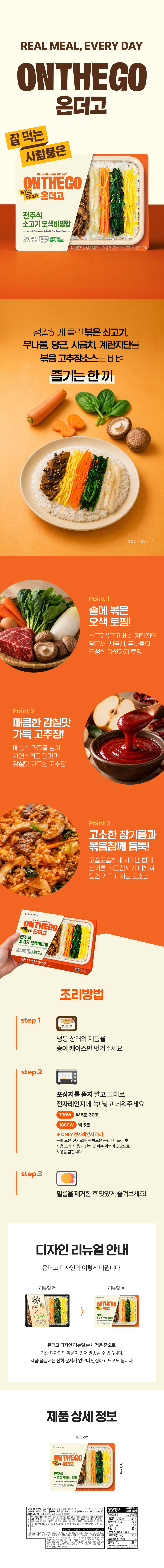 (모델x) 온더고_전주식소고기오색비빔밥 (1).jpg